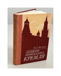 Записки коменданта Кремля
