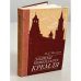 Обложка книги «Записки коменданта Кремля» — Мальков Павел Дмитриевич
