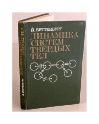 Динамика систем твердых тел