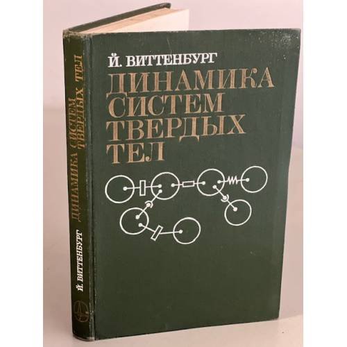 Обложка книги «Динамика систем твердых тел» — Виттенбург Йенс