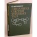 Обложка книги «Динамика систем твердых тел» — Виттенбург Йенс