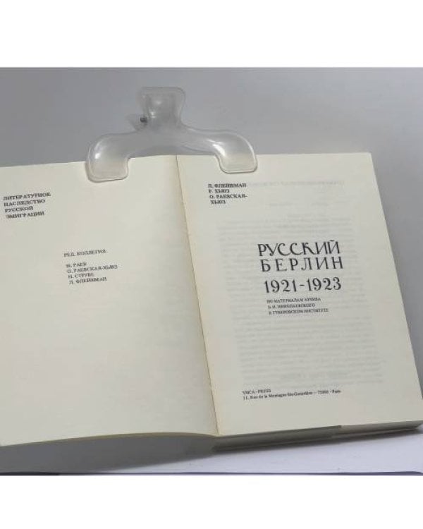 Дополнительное изображение книги «Русский Берлин 1921-1923»