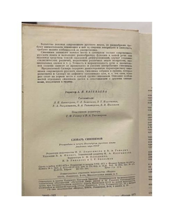 Дополнительное изображение книги «Словарь синонимов. Справочное пособие»