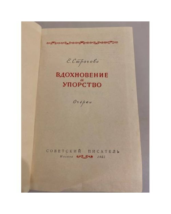Дополнительное изображение книги «Вдохновение и упорство. Очерки»