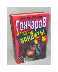Гончаров и таежные бандиты