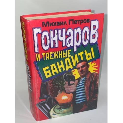 Гончаров и таежные бандиты