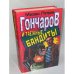 Гончаров и таежные бандиты