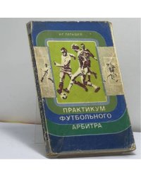 Практикум футбольного арбитра
