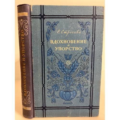 Обложка книги «Вдохновение и упорство. Очерки» — Екатерина Строгова