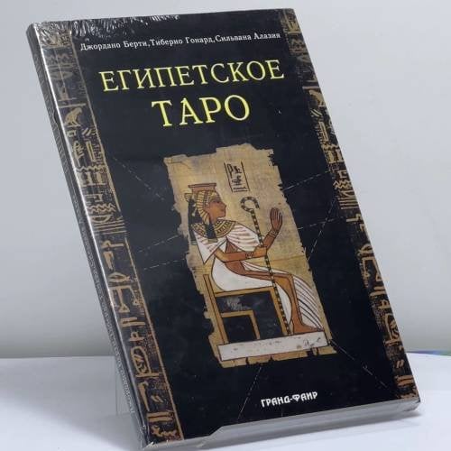 Обложка книги «Египетское Таро» — Джордано Берти, Тиберио Гонард, Сильвана Алазия, ISBN 9785818307985