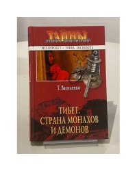Страна монахов и демонов