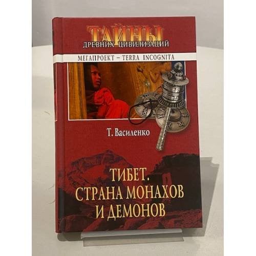Обложка книги «Страна монахов и демонов» — Татяна Василенко, ISBN 5953311966