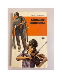 Большие каникулы