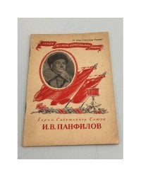 И.В. Панфилов