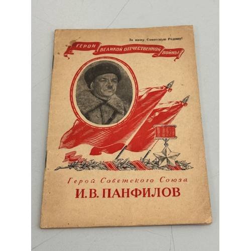 Обложка книги «И.В. Панфилов» — Автор не указан