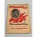 Обложка книги «И.В. Панфилов» — Автор не указан