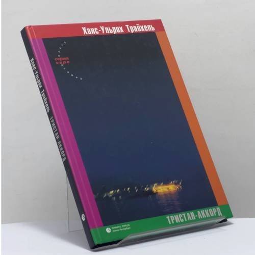 Обложка книги «Тристан-аккорд» — Ханс-Ульрих Трайхель, ISBN 9785837001703