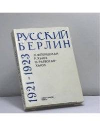 Русский Берлин 1921-1923