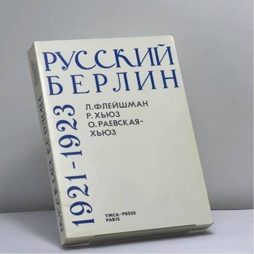 Обложка книги «Русский Берлин 1921-1923» — Л. Флейшман, Р. Хьюз, О. Раевская-Хьюз, ISBN 9782850650369