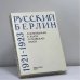 Обложка книги «Русский Берлин 1921-1923» — Л. Флейшман, Р. Хьюз, О. Раевская-Хьюз, ISBN 9782850650369