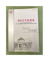 Вестник нии гуманитарных наук при правительстве республики Мордовия. 3(39)2016