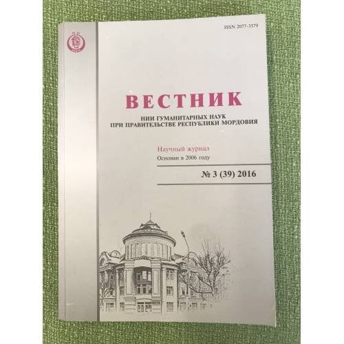 Вестник нии гуманитарных наук при правительстве республики Мордовия. 3(39)2016