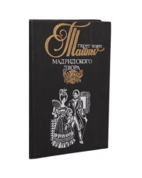 Тайны мадридского двора (комплект из 2 книг) Том1