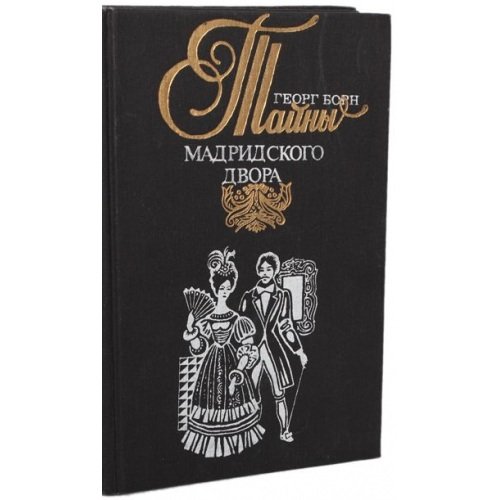 Обложка книги «Тайны мадридского двора (комплект из 2 книг) Том1» — Георг Борн, ISBN 5770745827