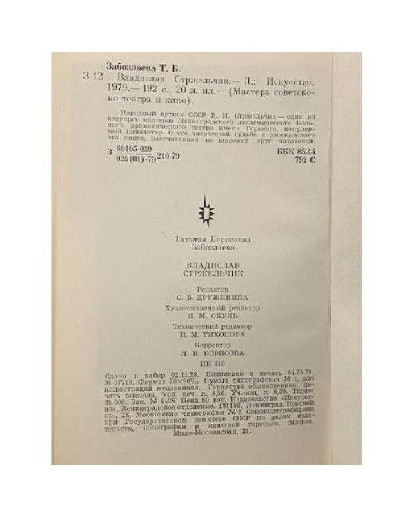 Дополнительное изображение книги «Владислав Стржельчик»