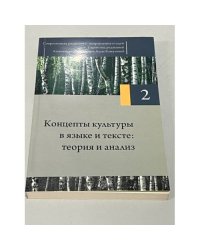 Современная русистика: направления и идеи. Том 2. Концепты культуры в языке и тексте