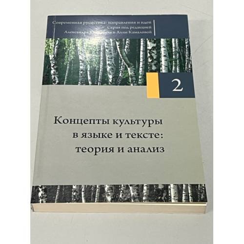 Современная русистика: направления и идеи. Том 2. Концепты культуры в языке и тексте