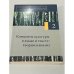 Современная русистика: направления и идеи. Том 2. Концепты культуры в языке и тексте
