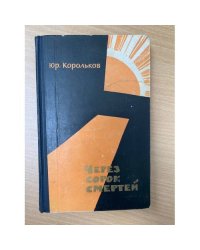 Через сорок смертей