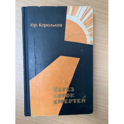 Через сорок смертей