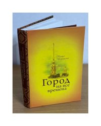 Город на все времена