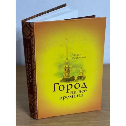 Город на все времена
