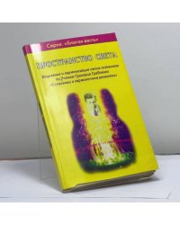 Пространство света. Исцеление и гармонизация своим сознанием по Учению Григория Грабового "О спасении и гармоничном развитии"
