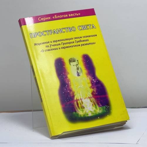 Обложка книги «Пространство света. Исцеление и гармонизация своим сознанием по Учению Григория Грабового "О спасении и гармоничном развитии"» — Князькин С. А., ISBN 9785885031707