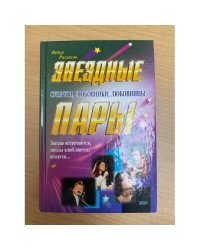 Звездные пары. Супруги, любовники, любовницы
