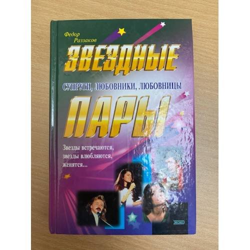 Звездные пары. Супруги, любовники, любовницы