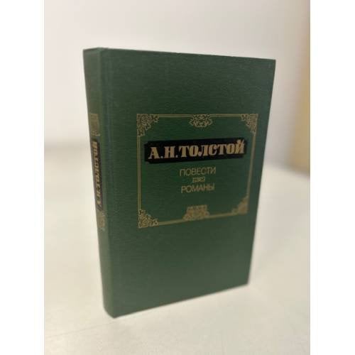 Обложка книги «А.Н. Толстой. Повести. Романы» — Толстой Лев Николаевич