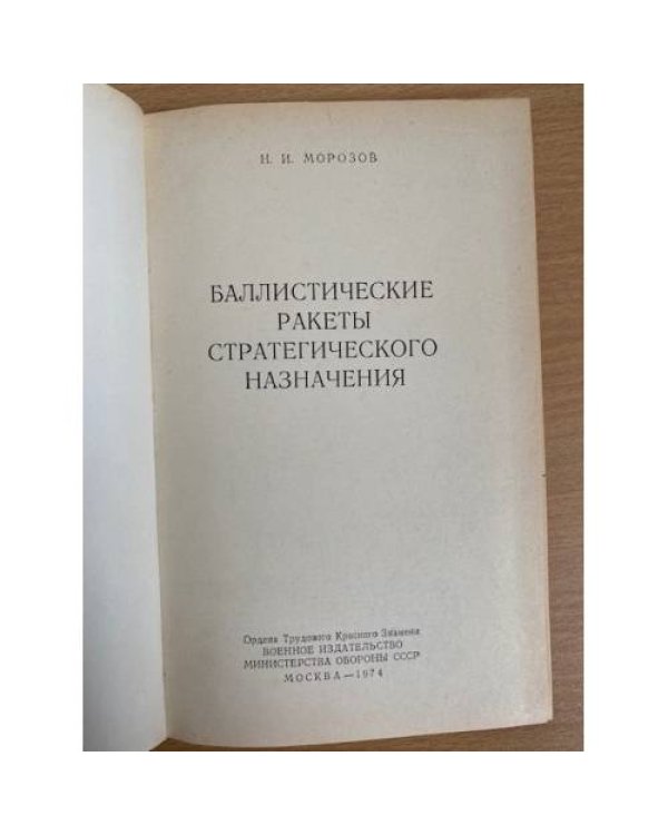 Баллистические ракеты стратегического назначения