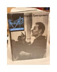 Юрий Григорович