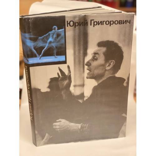 Юрий Григорович