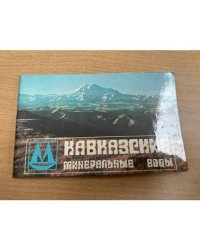 Кавказские минеральные воды