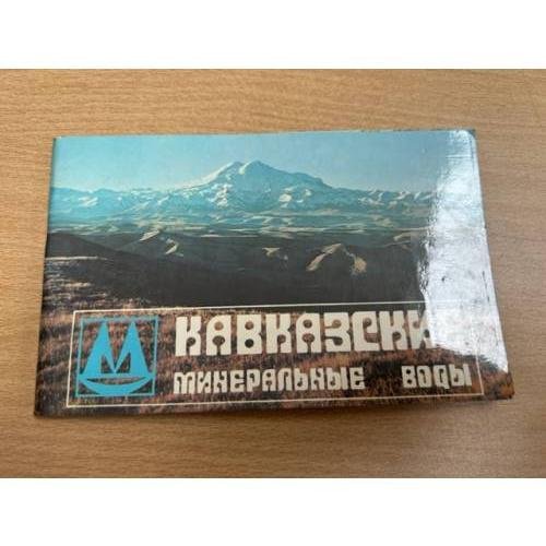 Кавказские минеральные воды
