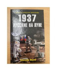 1937. Русские на Луне