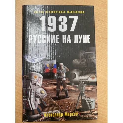1937. Русские на Луне