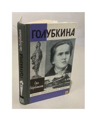 Голубкина