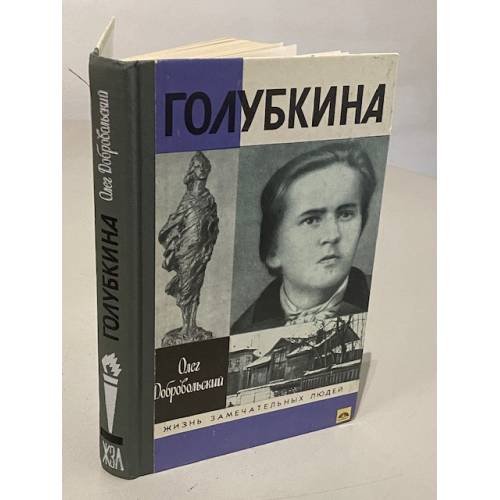 Обложка книги «Голубкина» — Олег Добровольский, ISBN 5235007875